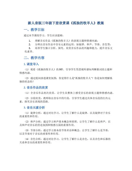 新人音版三年级下册欣赏课《孤独的牧羊人》教案
