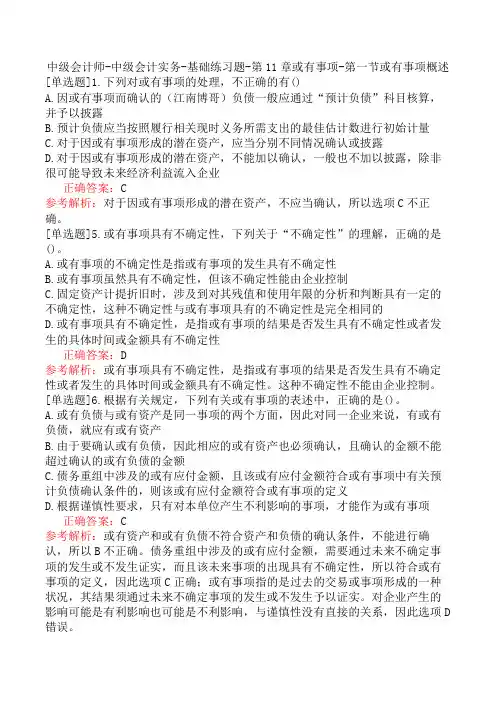 中级会计师-中级会计实务-基础练习题-第11章或有事项-第一节或有事项概述