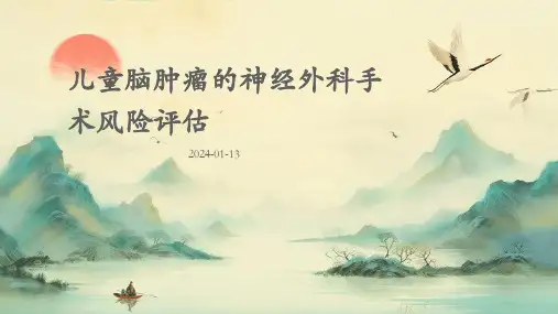 儿童脑肿瘤的神经外科手术风险评估