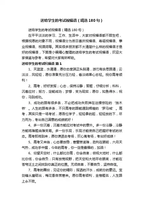 送给学生的考试祝福语（精选180句）