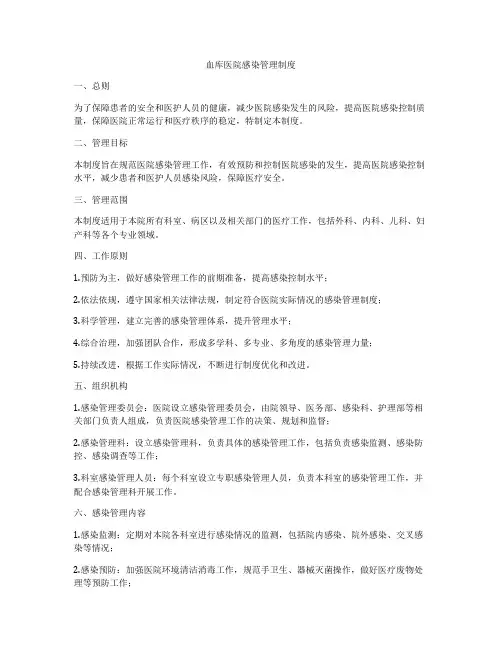 血库医院感染管理制度