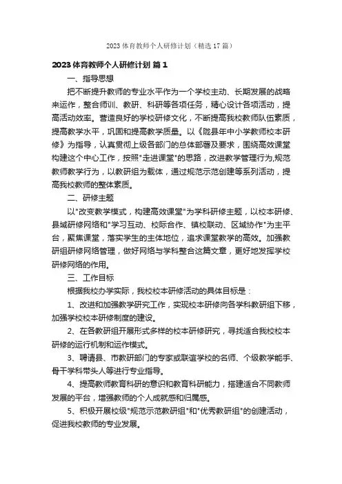 2023体育教师个人研修计划（精选17篇）
