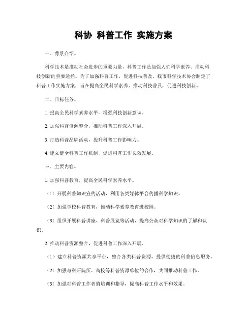 科协 科普工作 实施方案