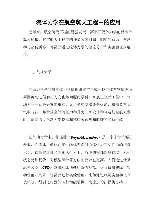 流体力学在航空航天工程中的应用