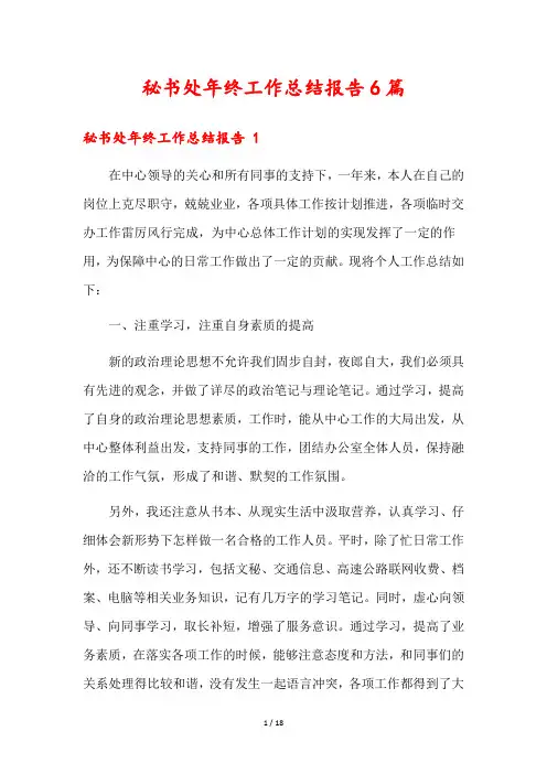 秘书处年终工作总结报告6篇
