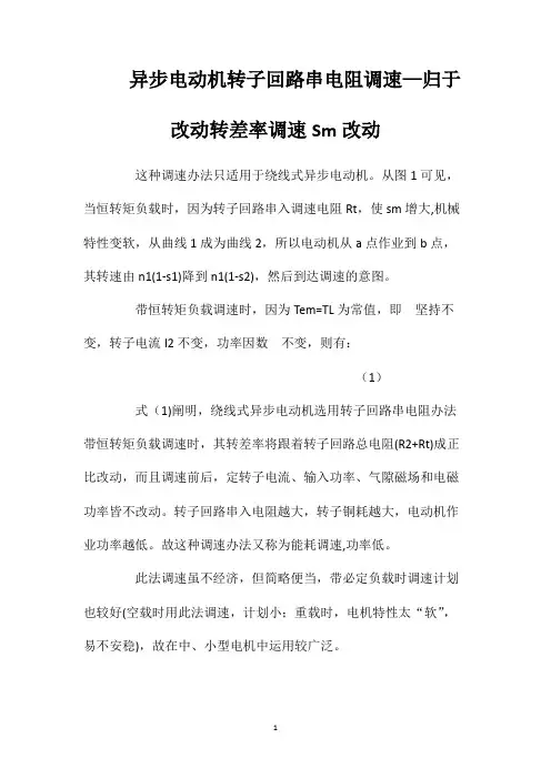 异步电动机转子回路串电阻调速—归于改动转差率调速Sm改动