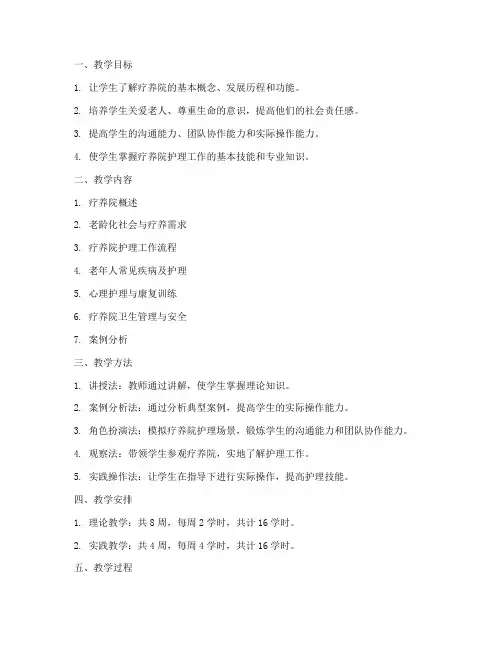 疗养院详细教学设计方案