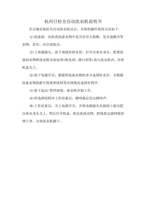 杭州日松全自动洗衣机说明书