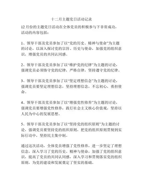 12月主题党日活动会议记录