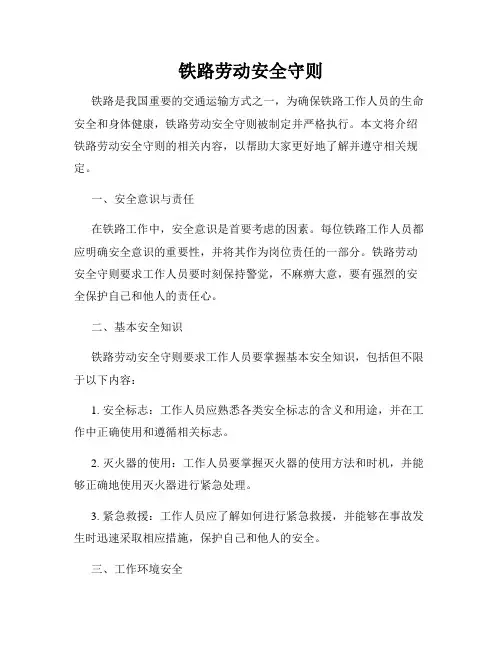 铁路劳动安全守则