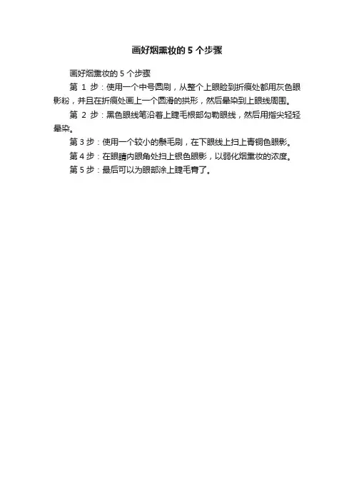 画好烟熏妆的5个步骤