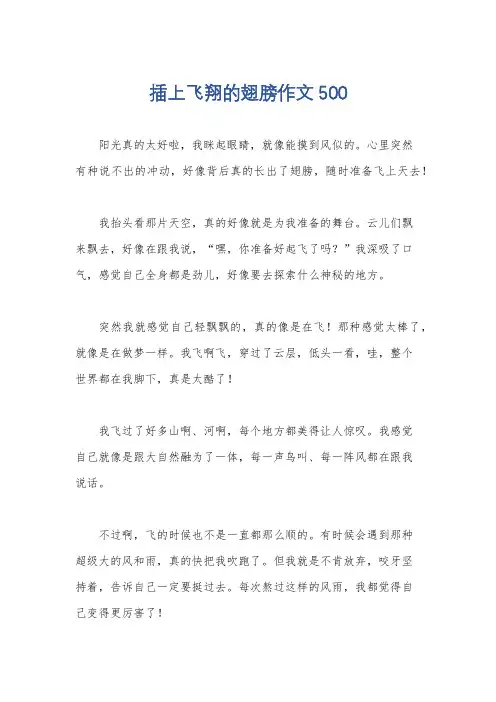 插上飞翔的翅膀作文500