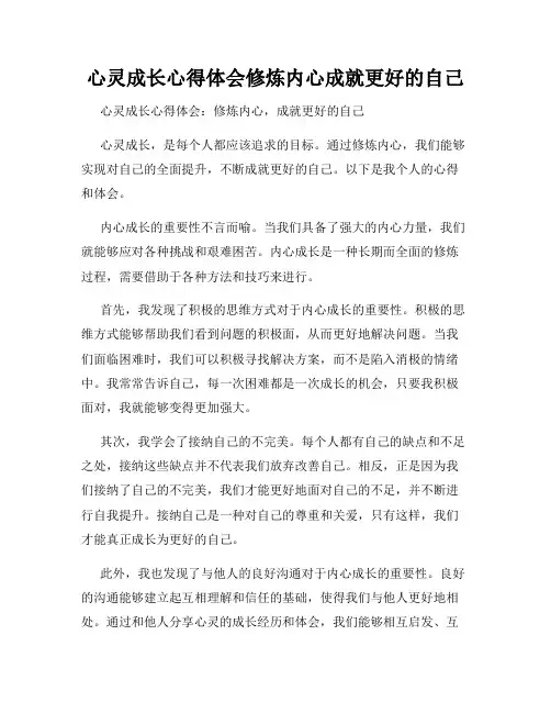 心灵成长心得体会修炼内心成就更好的自己