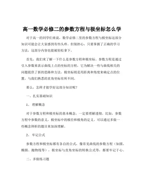 高一数学必修二的参数方程与极坐标怎么学