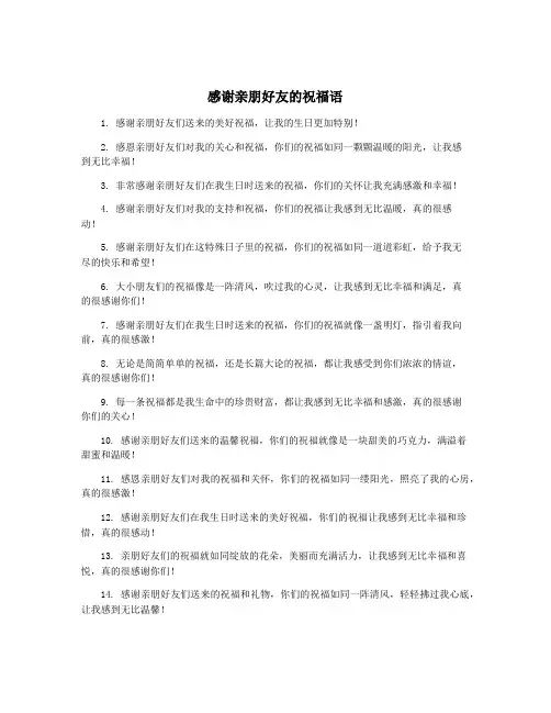 感谢亲朋好友的祝福语