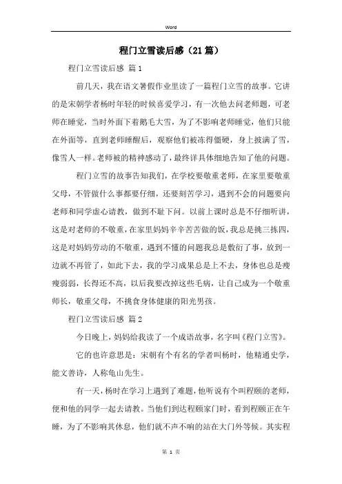 程门立雪读后感(21篇)