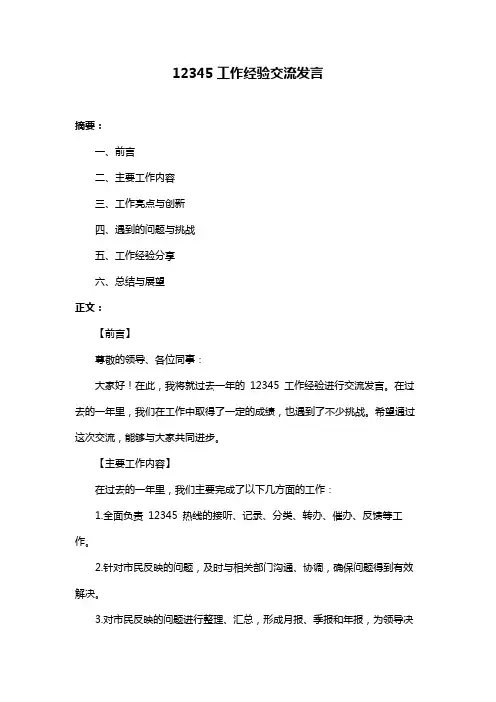 12345工作经验交流发言