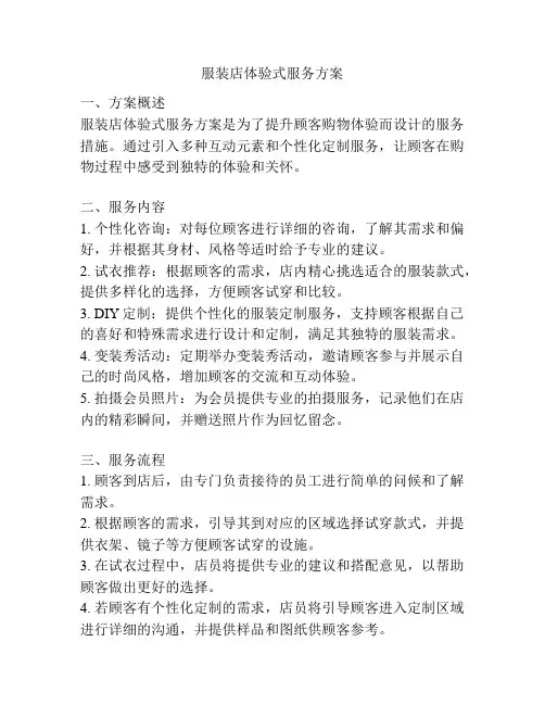 服装店体验式服务方案