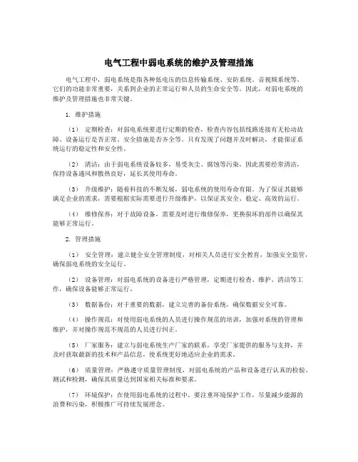 电气工程中弱电系统的维护及管理措施