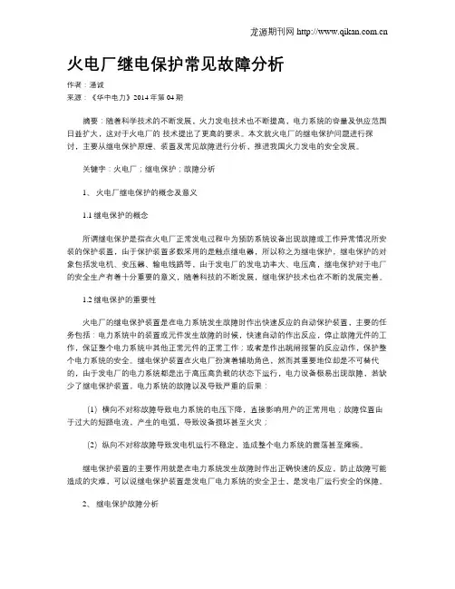 火电厂继电保护常见故障分析