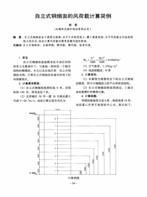 自立式钢烟囱的风荷载计算简例