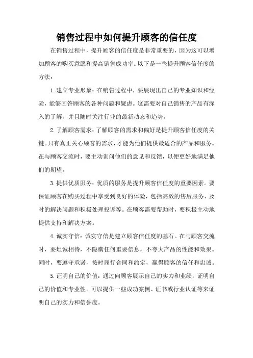 销售过程中如何提升顾客的信任度