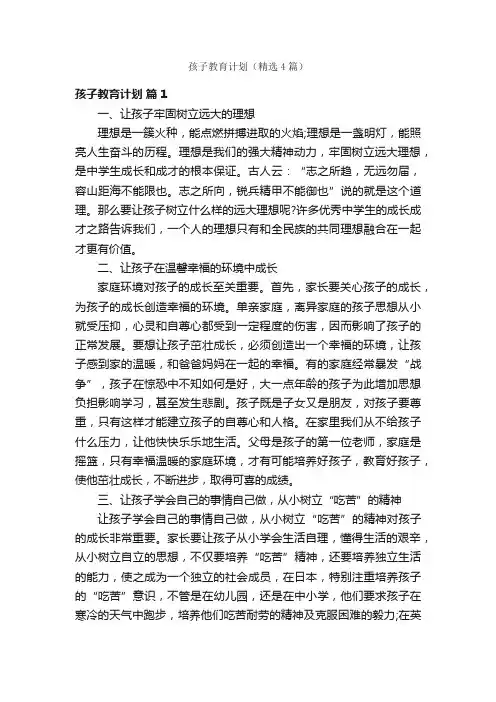 孩子教育计划（精选4篇）