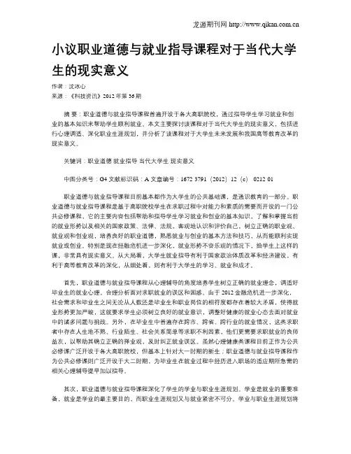 小议职业道德与就业指导课程对于当代大学生的现实意义