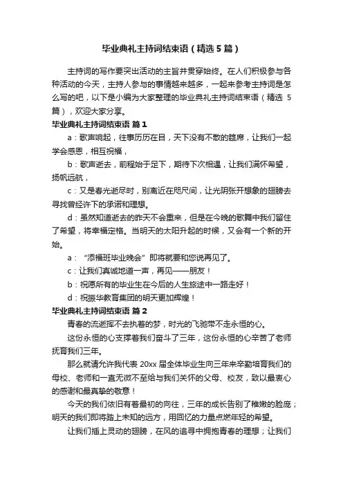 毕业典礼主持词结束语（精选5篇）