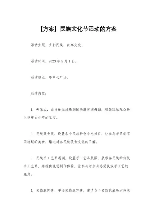 【方案】民族文化节活动的方案