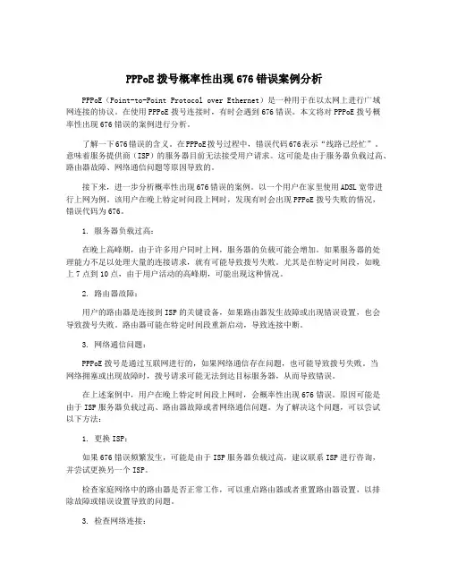PPPoE拨号概率性出现676错误案例分析