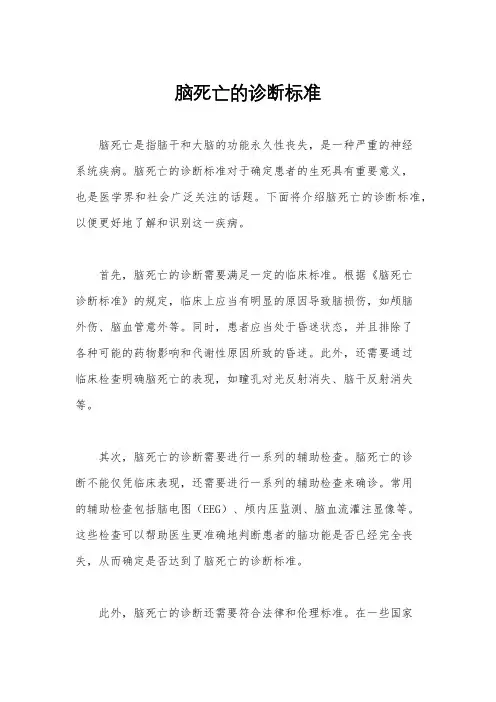 脑死亡的诊断标准