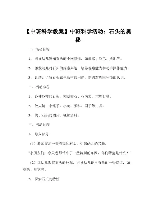 【中班科学教案】中班科学活动：石头的奥秘