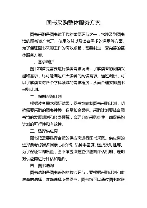 图书采购整体服务方案