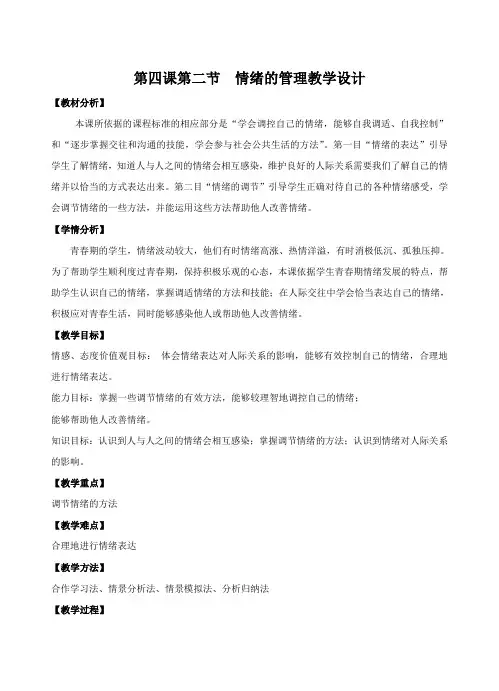 人教部编版道德与法治七年级下册：4.2 情绪的管理  教案