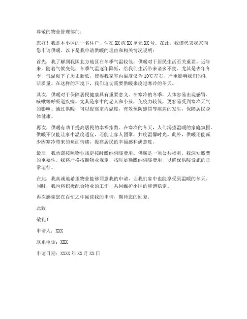 个人申请供暖申请书范文