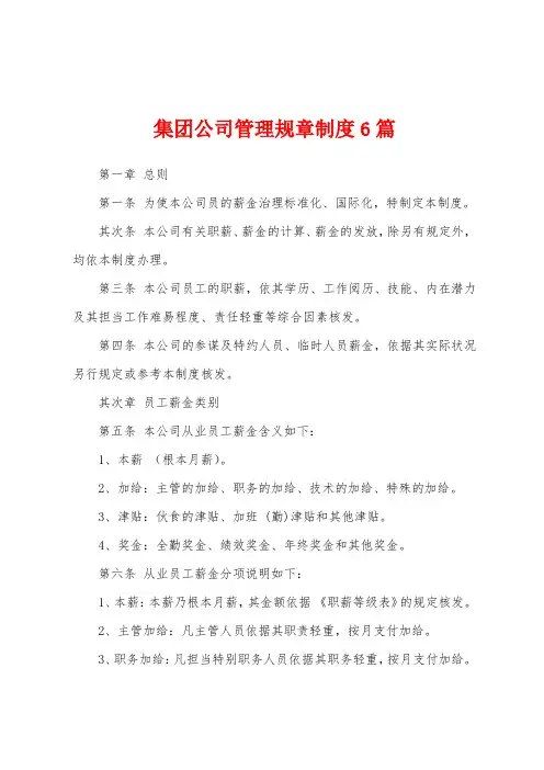 集团公司管理规章制度6篇