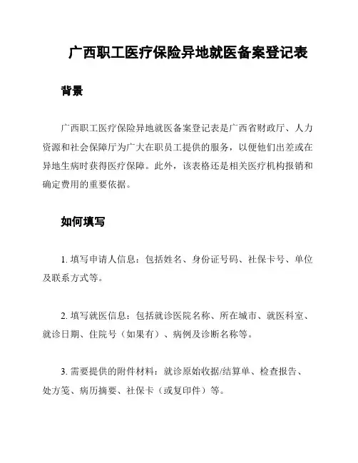 广西职工医疗保险异地就医备案登记表