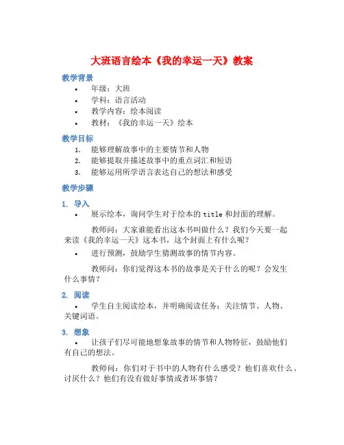 大班语言绘本我的幸运一天教案【含教学反思】