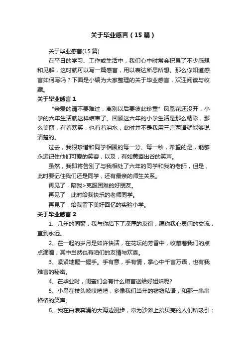 关于毕业感言（15篇）