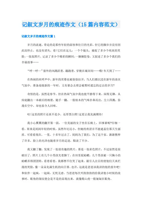 记叙文岁月的痕迹作文(15篇内容范文)