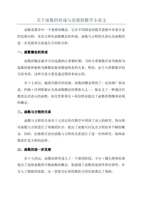 关于函数的形成与发展的数学小论文