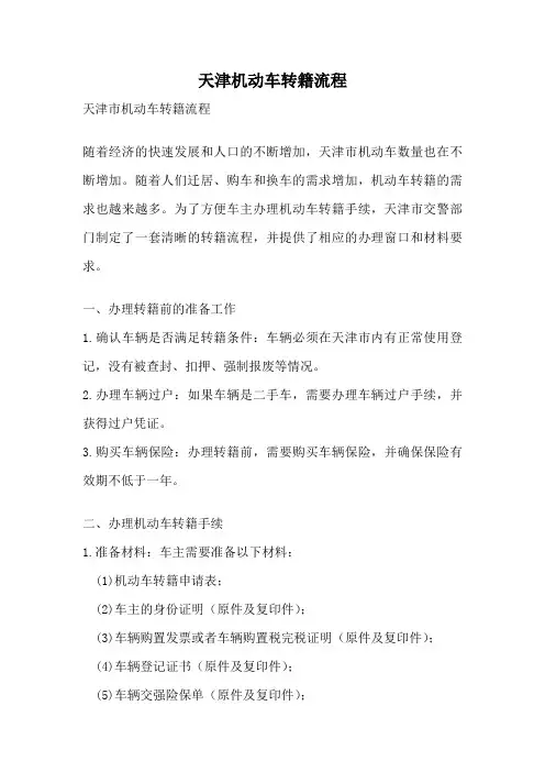 天津机动车转籍流程