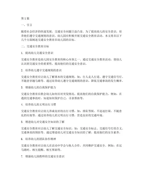 交通安全教育目标幼儿园(3篇)