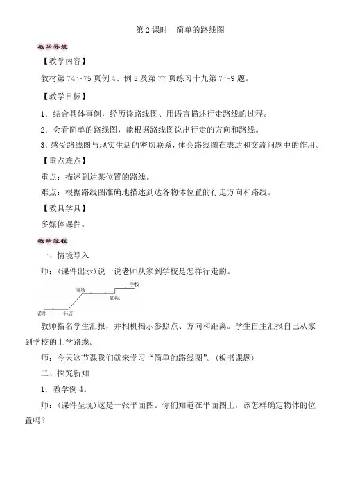 西师大版数学六年级上册 5.3.2确定物体的位置-简单的路线图 教案