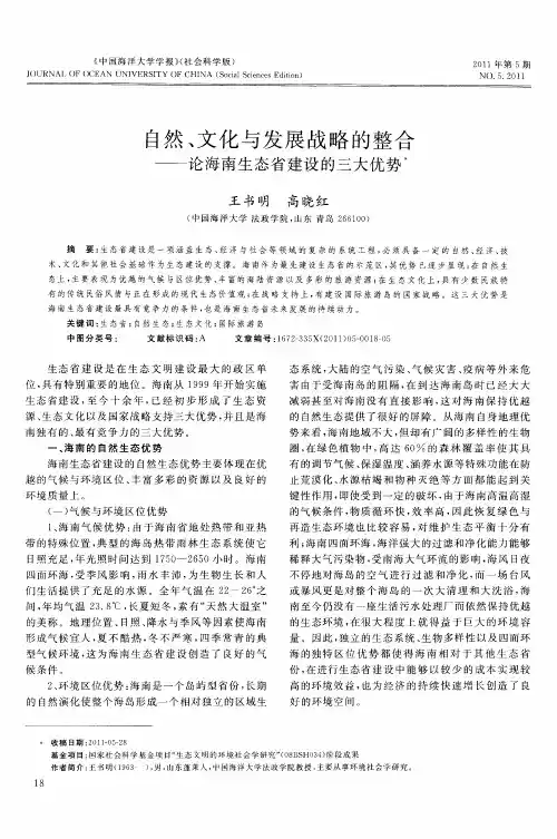 自然、文化与发展战略的整合——论海南生态省建设的三大优势