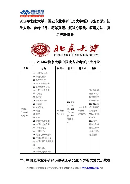 2015北京大学中国史专业考研(历史学系)专业目录招生人数参考书目历年真题复试分数线答题方法