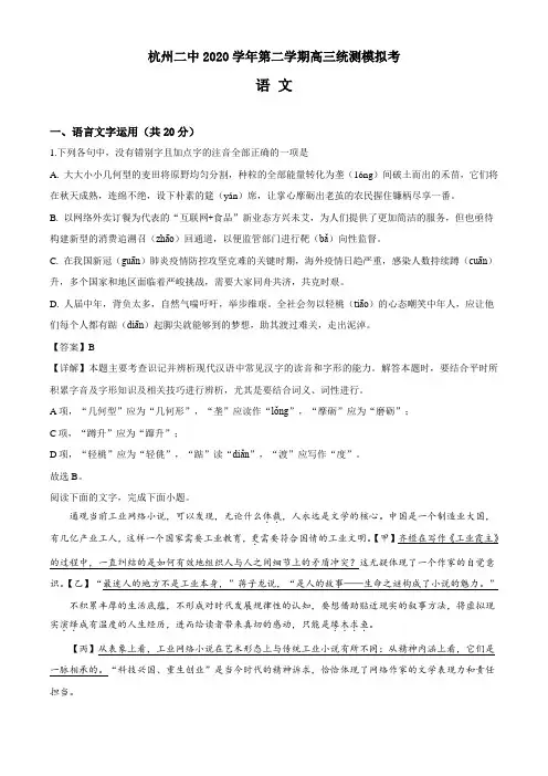 浙江省杭州市第二中学2020届高三3月市统测模拟考 语文试题(解析版)