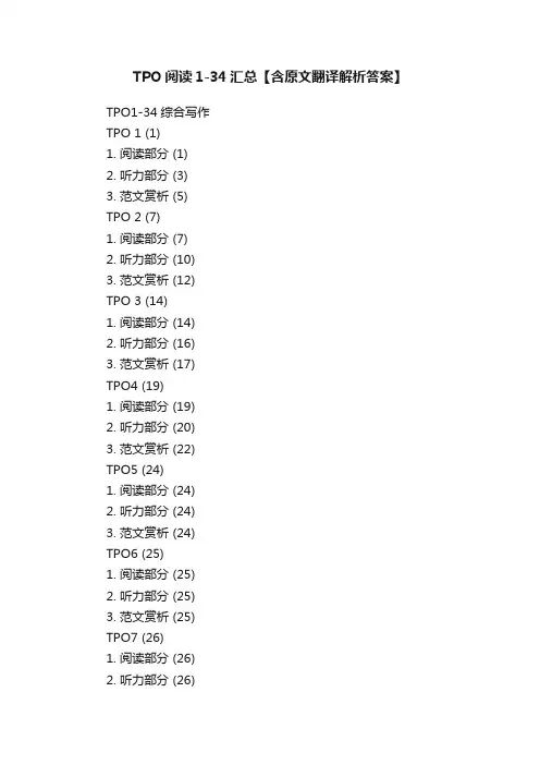 TPO阅读1-34汇总【含原文翻译解析答案】