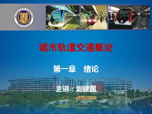 城市轨道交通概论